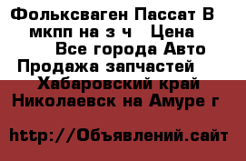 Фольксваген Пассат В5 1,6 мкпп на з/ч › Цена ­ 12 345 - Все города Авто » Продажа запчастей   . Хабаровский край,Николаевск-на-Амуре г.